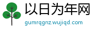 以日为年网